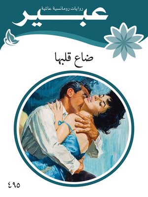 cover image of ضاع قلبها